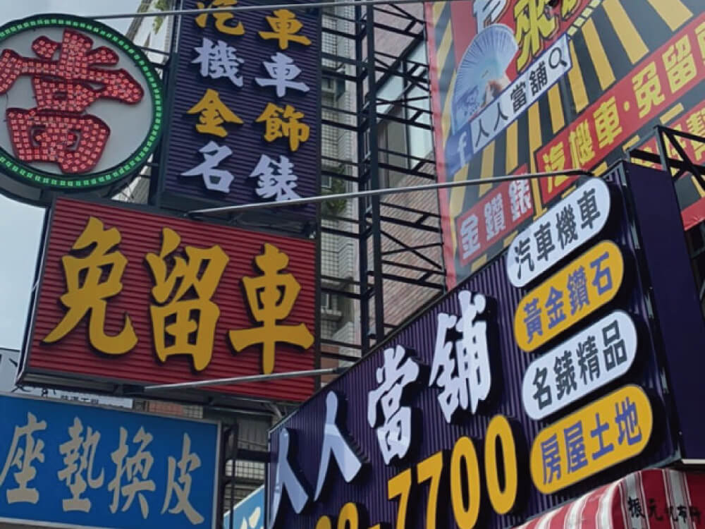 實體在地商家